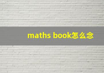 maths book怎么念